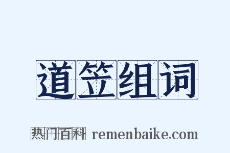 道笠组词是什么意思的图片